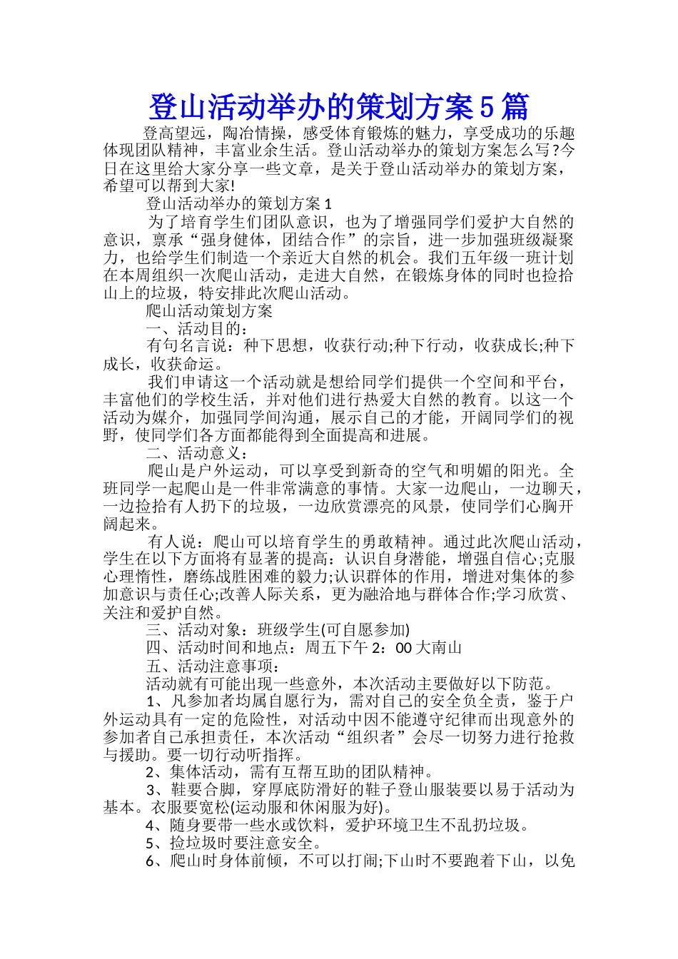 登山活动举办的策划方案5篇_第1页