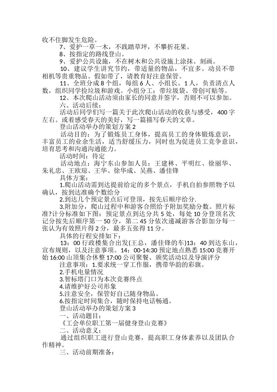 登山活动举办的策划方案5篇_第2页