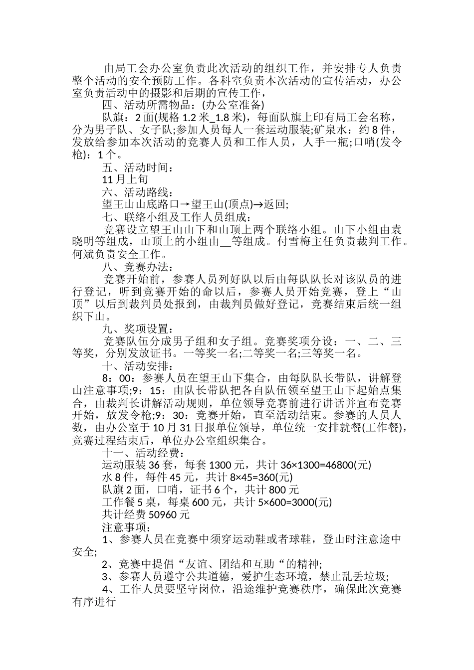 登山活动举办的策划方案5篇_第3页
