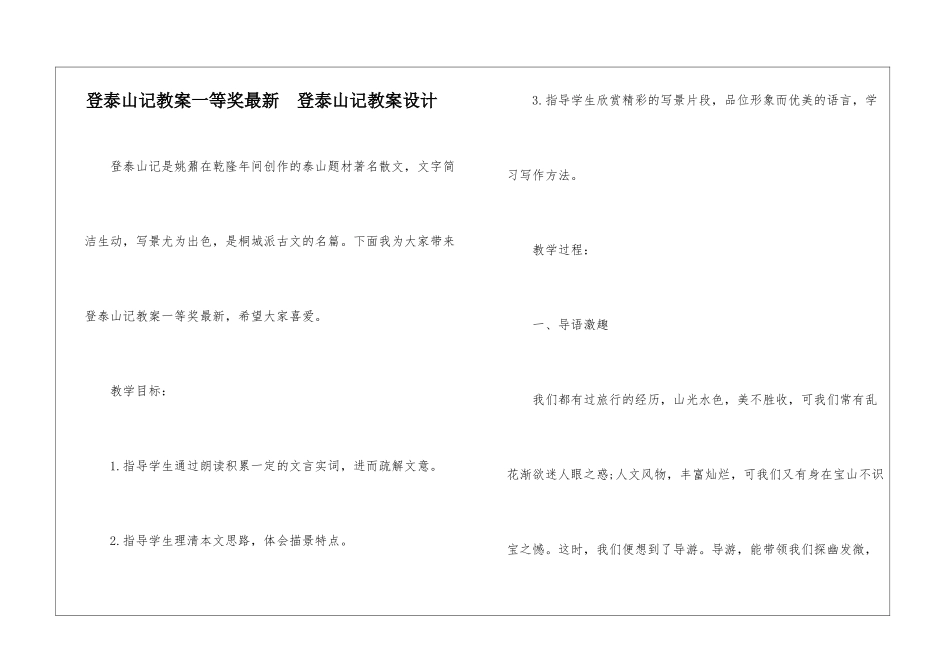 登泰山记教案一等奖最新--登泰山记教案设计-_第1页