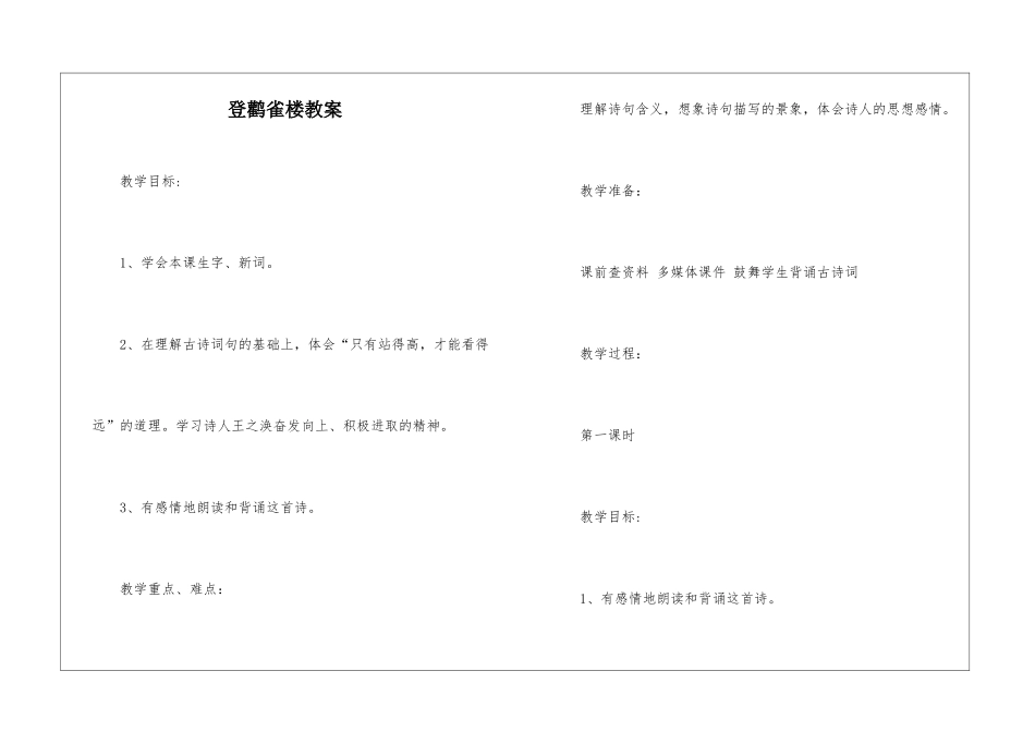 登鹳雀楼教案-_第1页