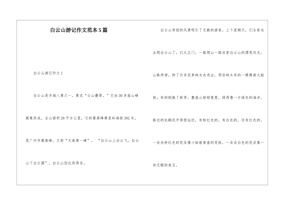 白云山游记作文范本5篇_第1页