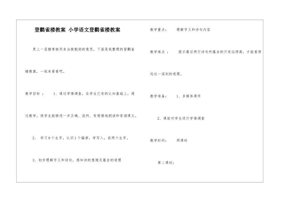 登鹳雀楼教案-小学语文登鹳雀楼教案-_第1页