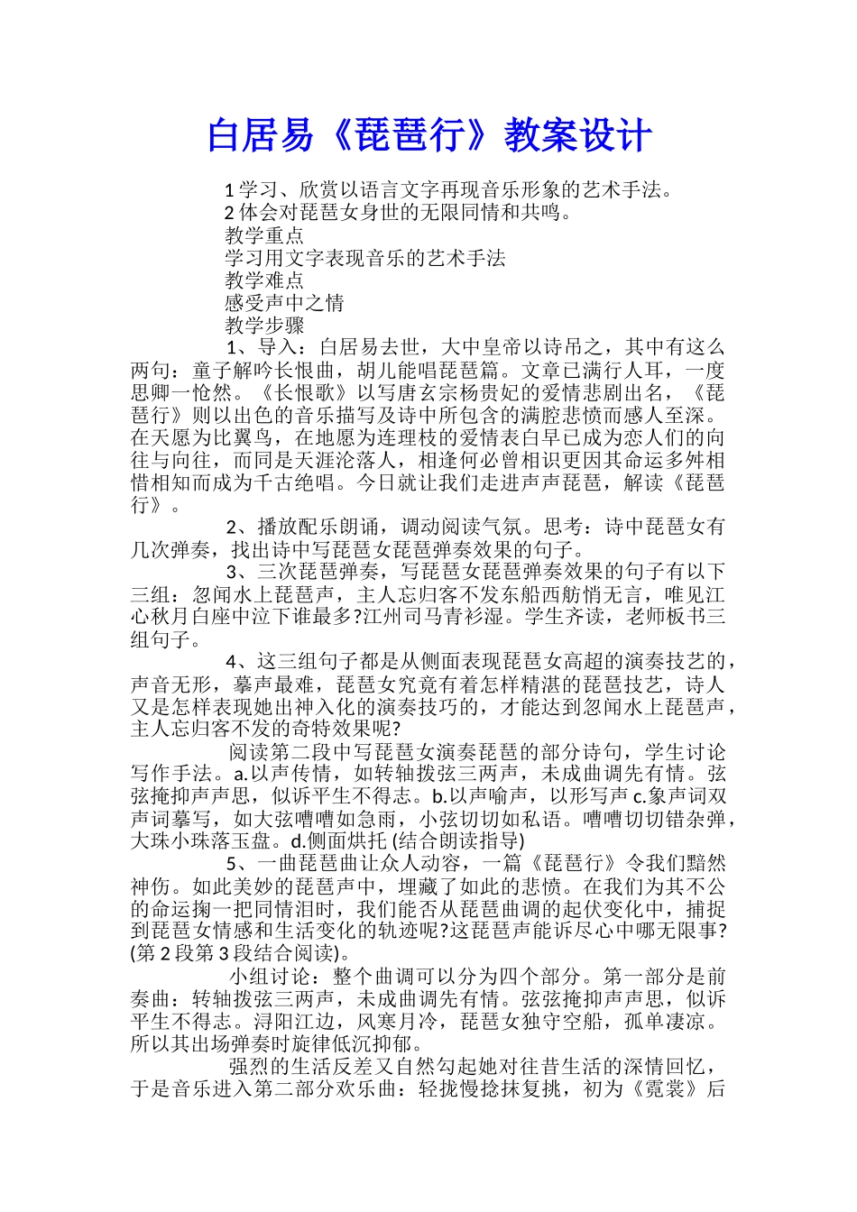白居易《琵琶行》教案设计_第1页