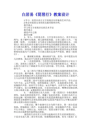 白居易《琵琶行》教案设计