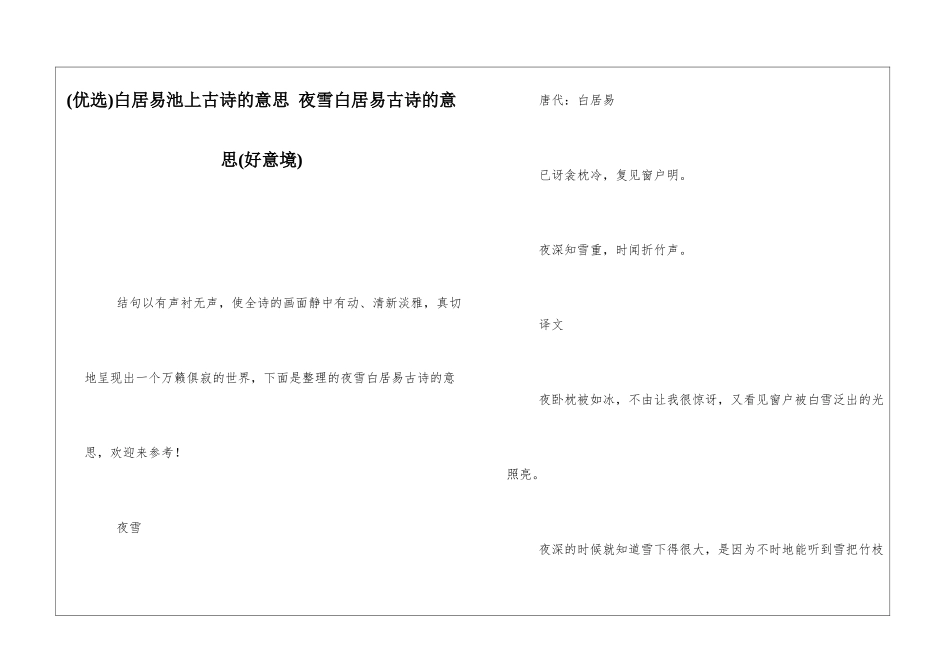 白居易池上古诗的意思-夜雪白居易古诗的意思_第1页