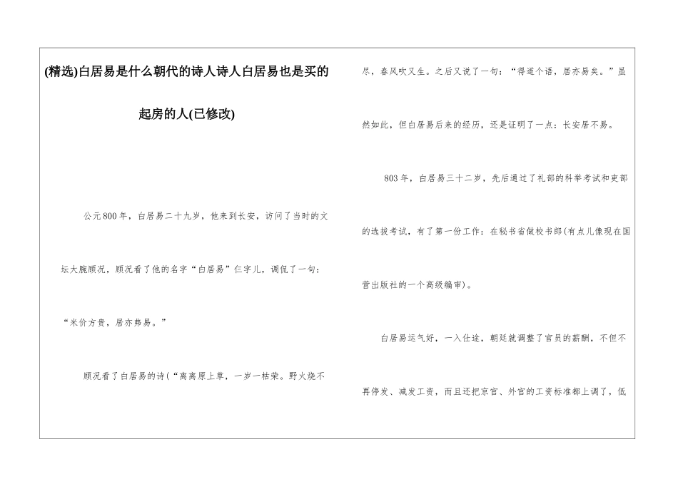 白居易是什么朝代的诗人诗人白居易也是买的起房的人_第1页