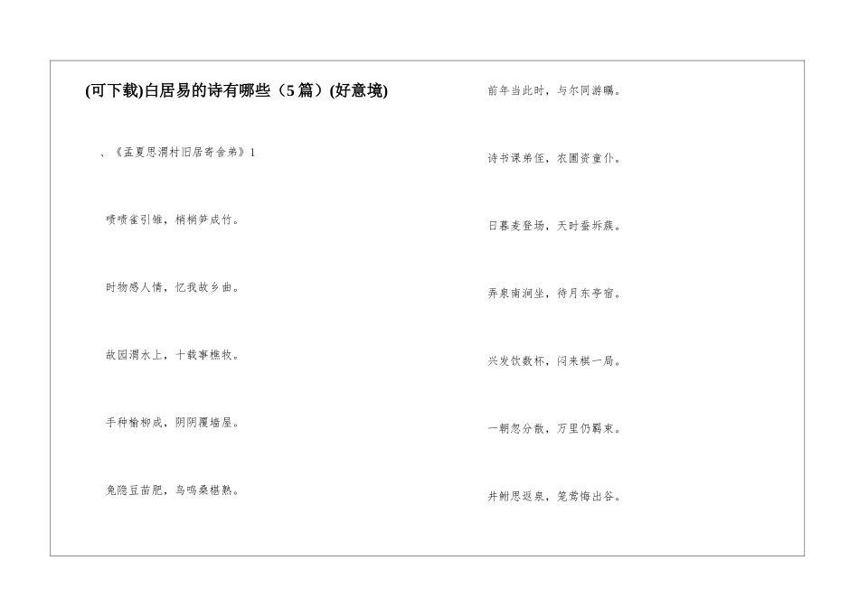 白居易的诗有哪些(好意境)_第1页