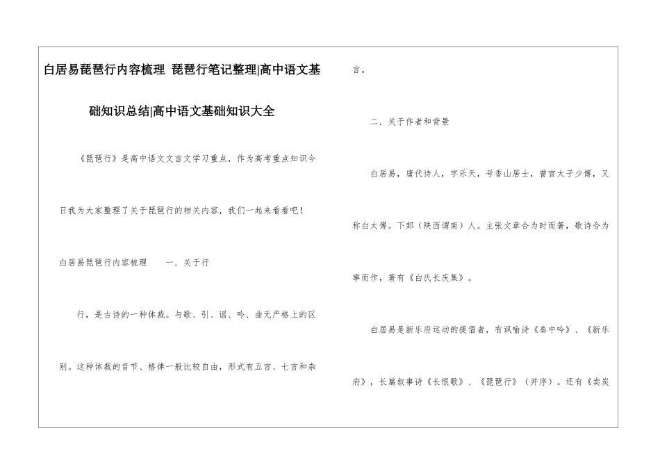 白居易琵琶行内容梳理-琵琶行笔记整理-高中语文基础知识总结-高中语文基础知识大全_第1页