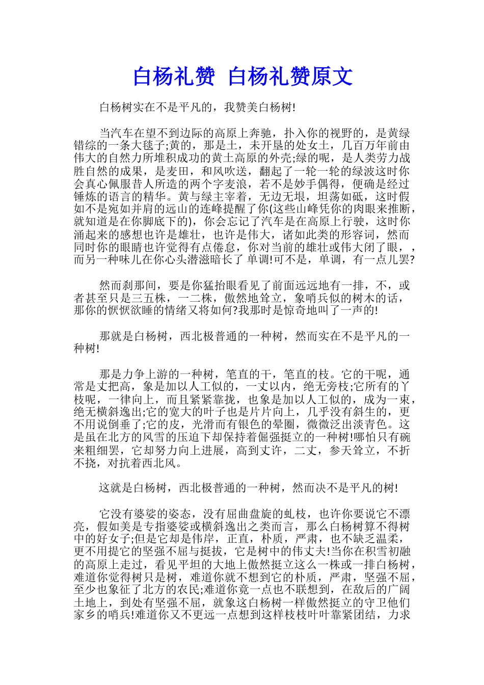白杨礼赞-白杨礼赞原文_第1页