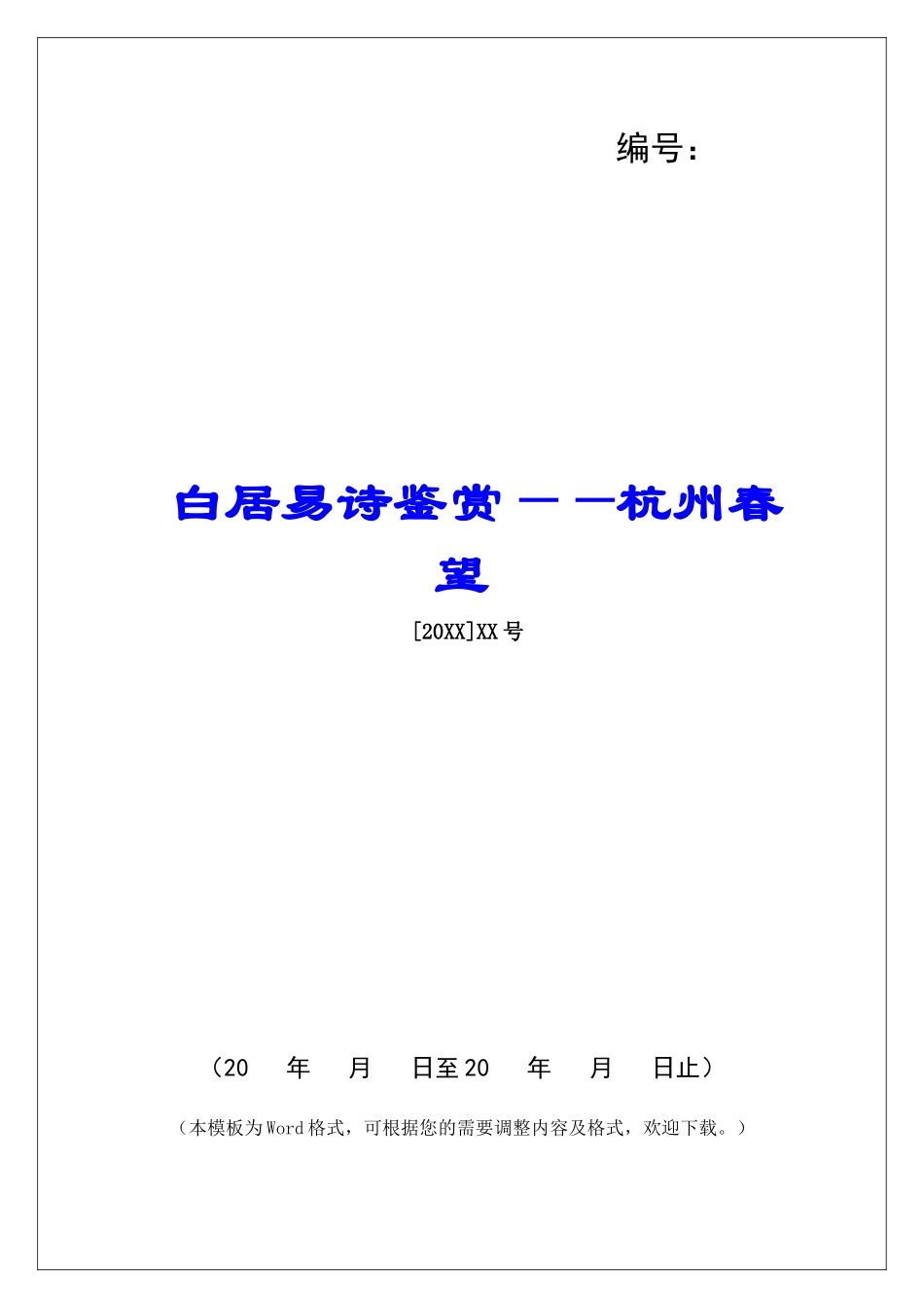 白居易诗鉴赏——杭州春望-_第1页