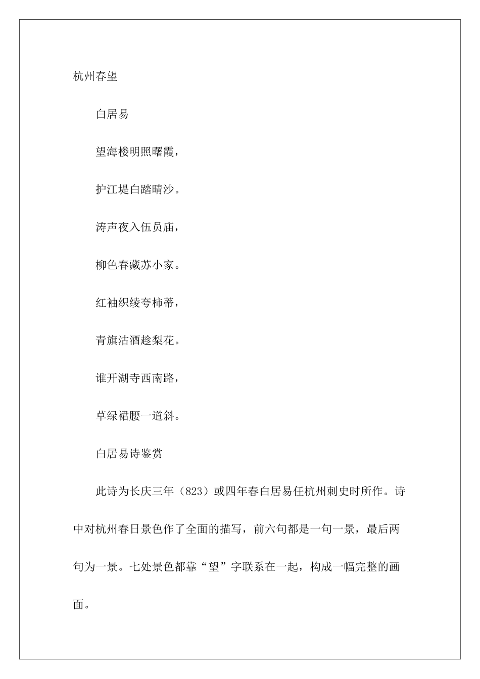 白居易诗鉴赏——杭州春望-_第2页