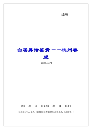白居易诗鉴赏——杭州春望-