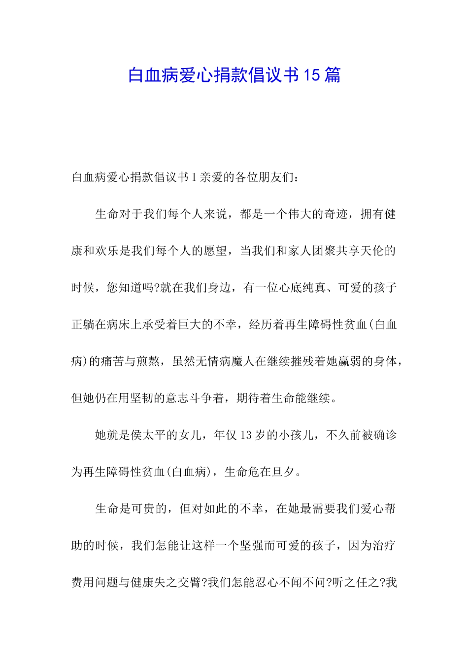 白血病爱心捐款倡议书15篇_第1页