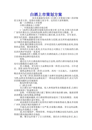 白酒上市策划方案
