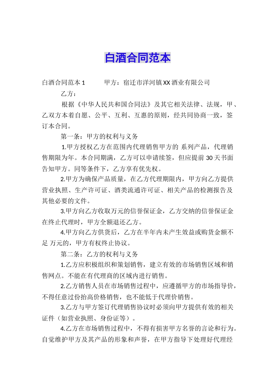 白酒合同范本_第1页