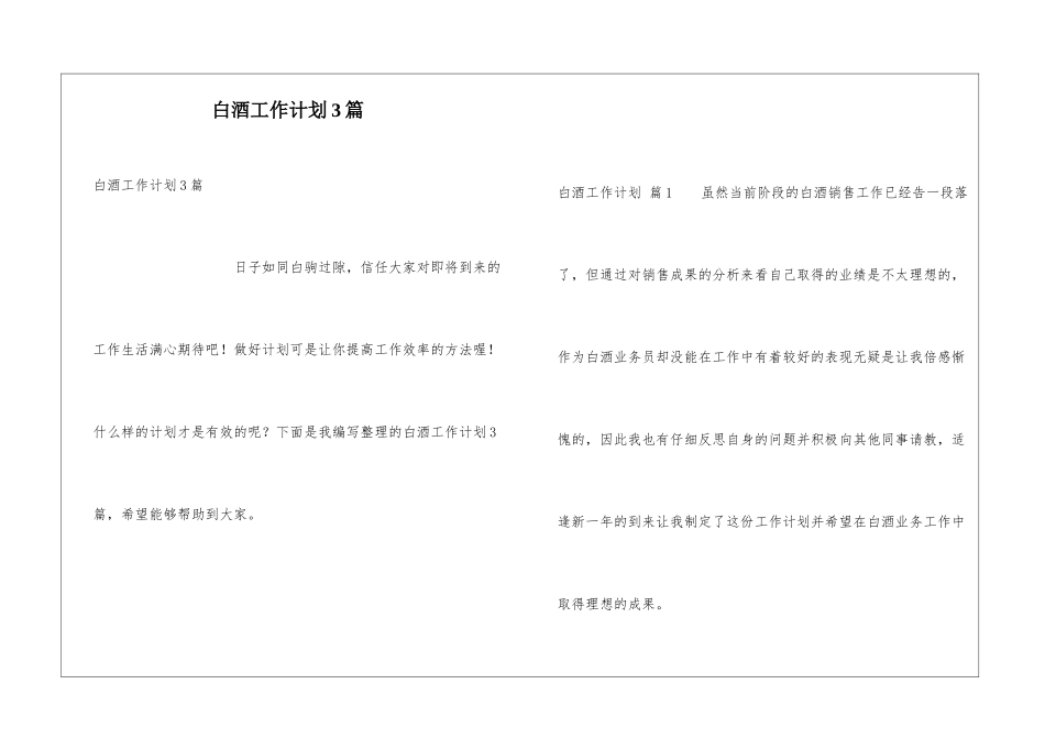 白酒工作计划3篇_第1页