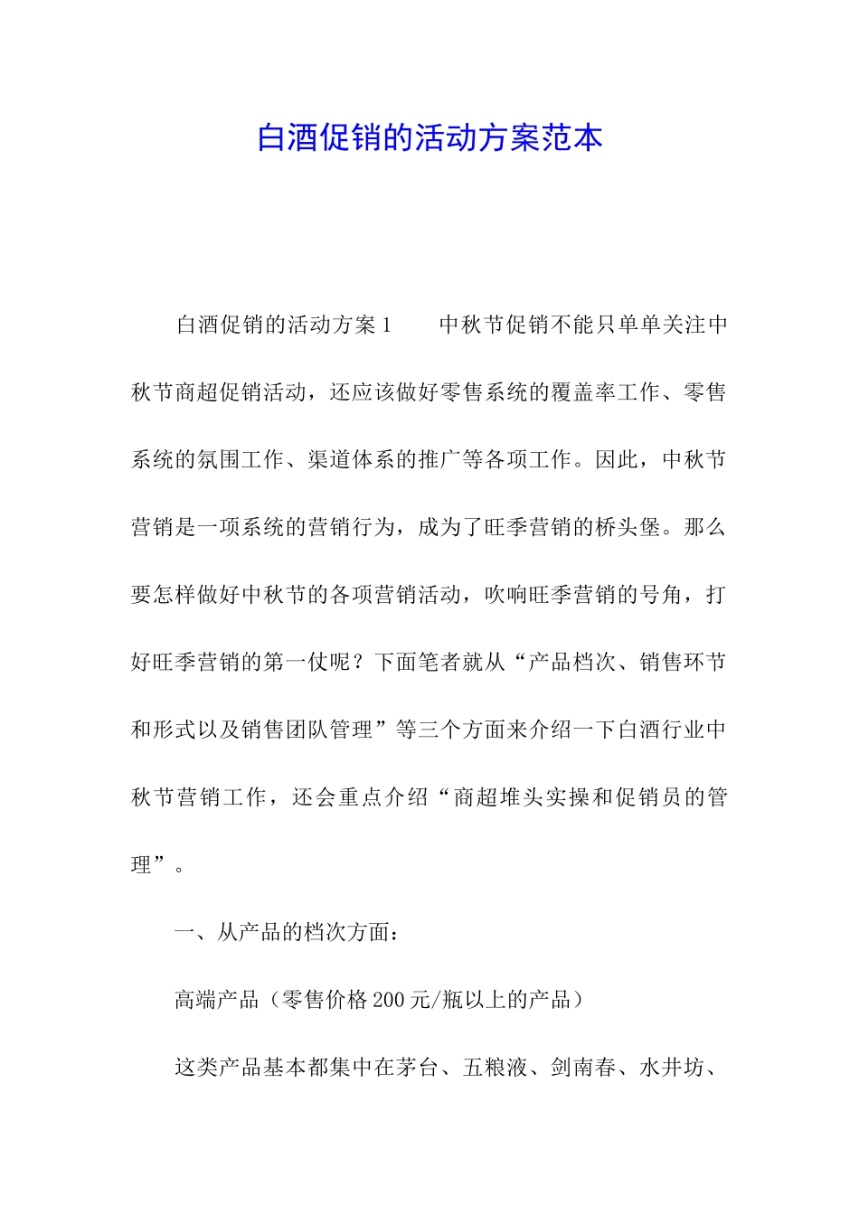 白酒促销的活动方案范本_第1页
