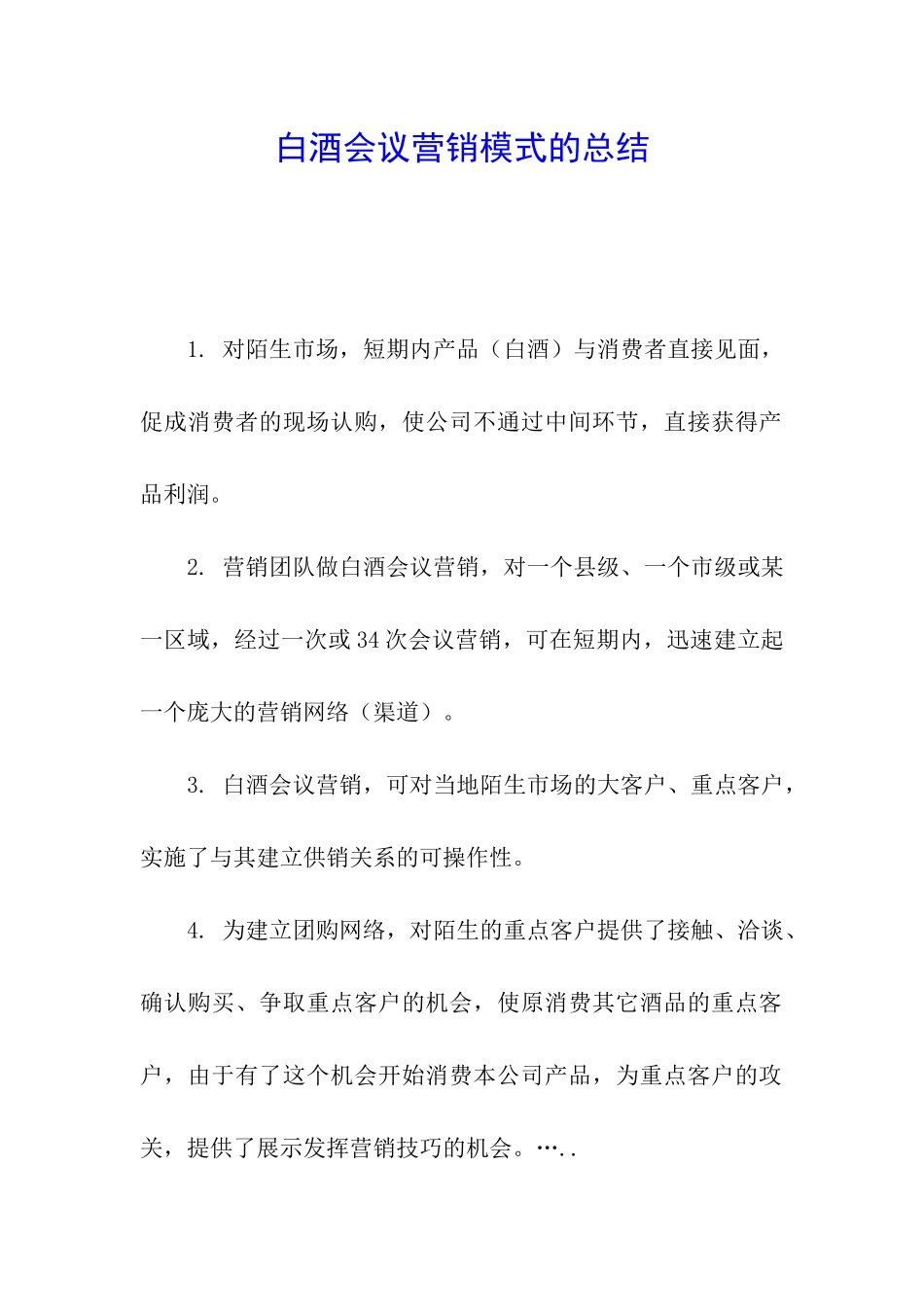 白酒会议营销模式的总结_第1页