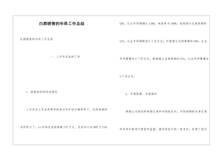 白酒销售的年终工作总结