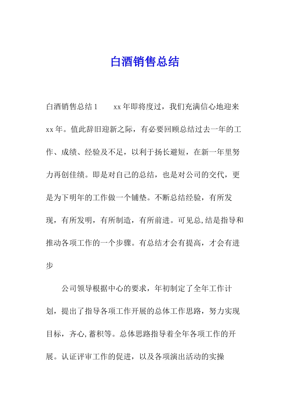 白酒销售总结_第1页