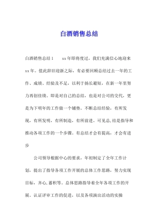白酒销售总结