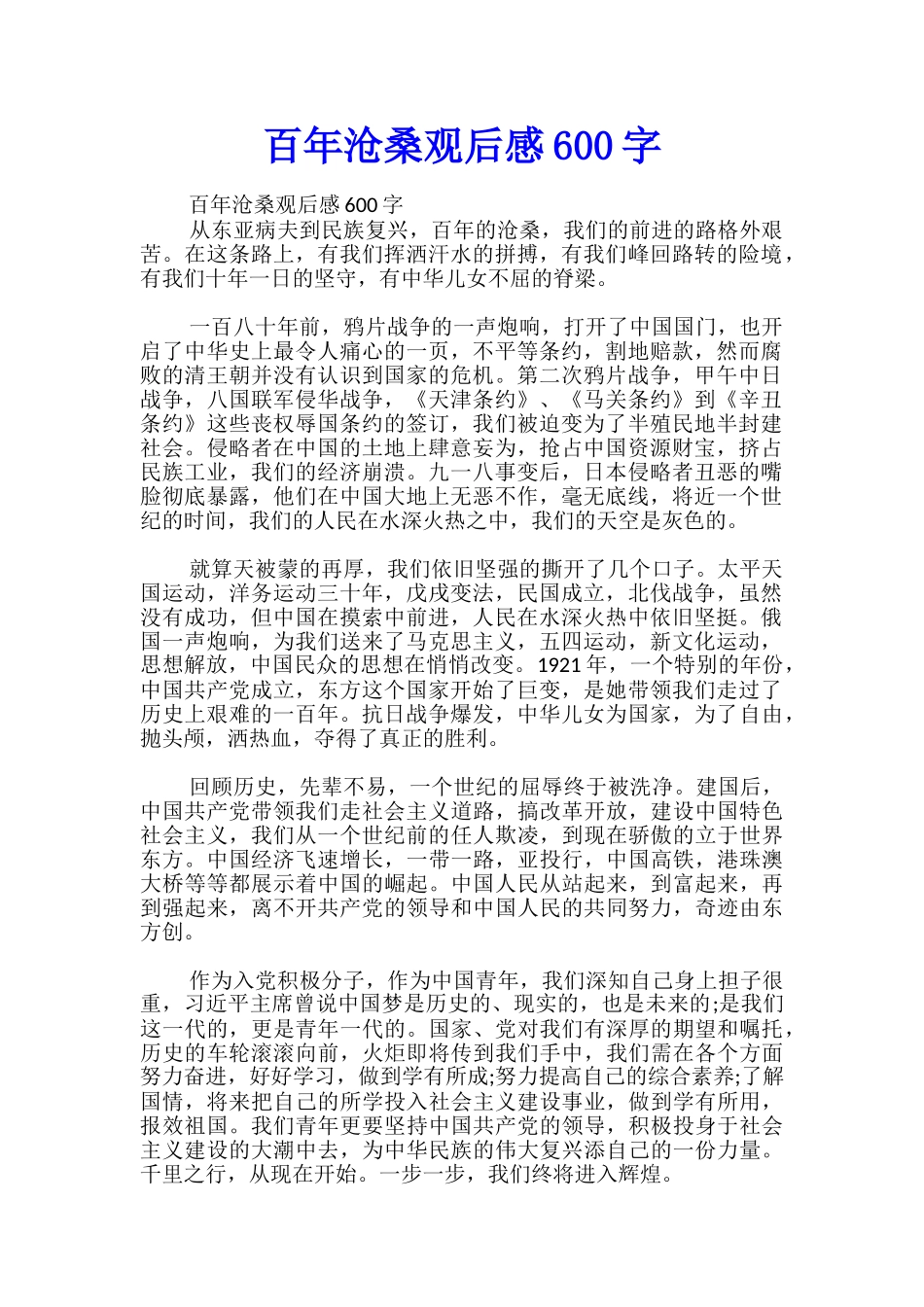 百年沧桑观后感600字_第1页