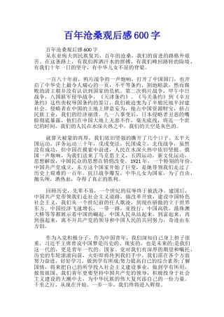 百年沧桑观后感600字
