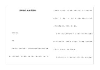 百年的月光阅读答案-