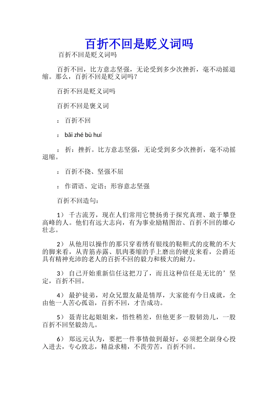 百折不回是贬义词吗_第1页