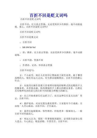 百折不回是贬义词吗