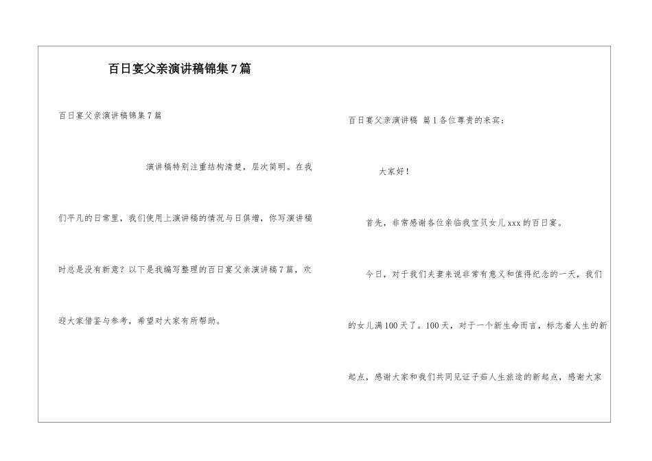 百日宴父亲演讲稿锦集7篇_第1页