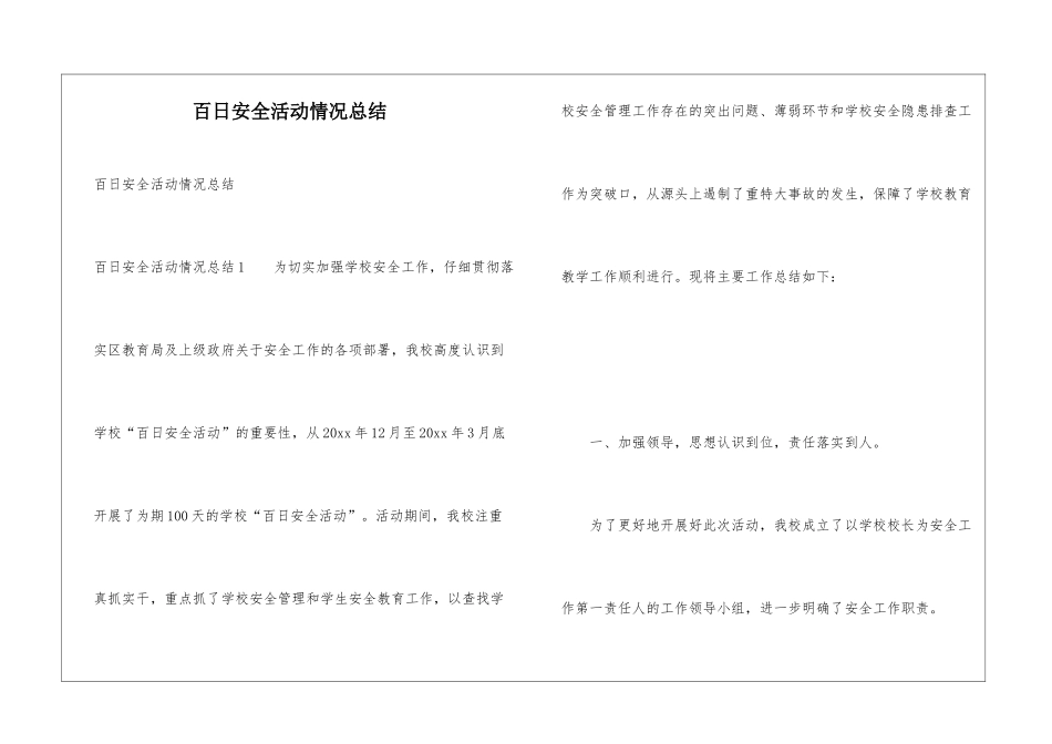 百日安全活动情况总结_第1页