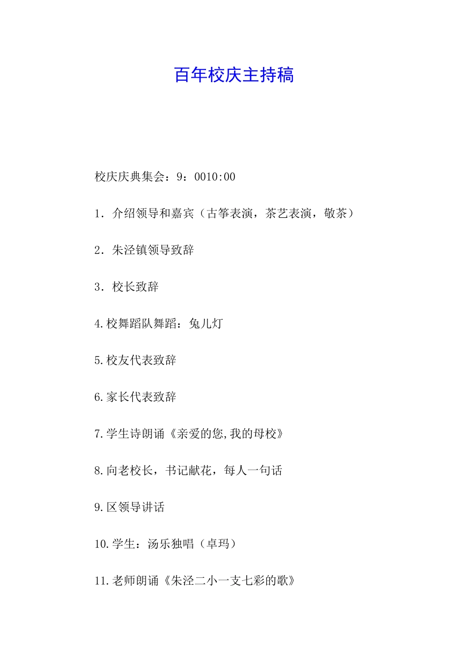 百年校庆主持稿_第1页