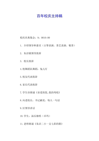 百年校庆主持稿