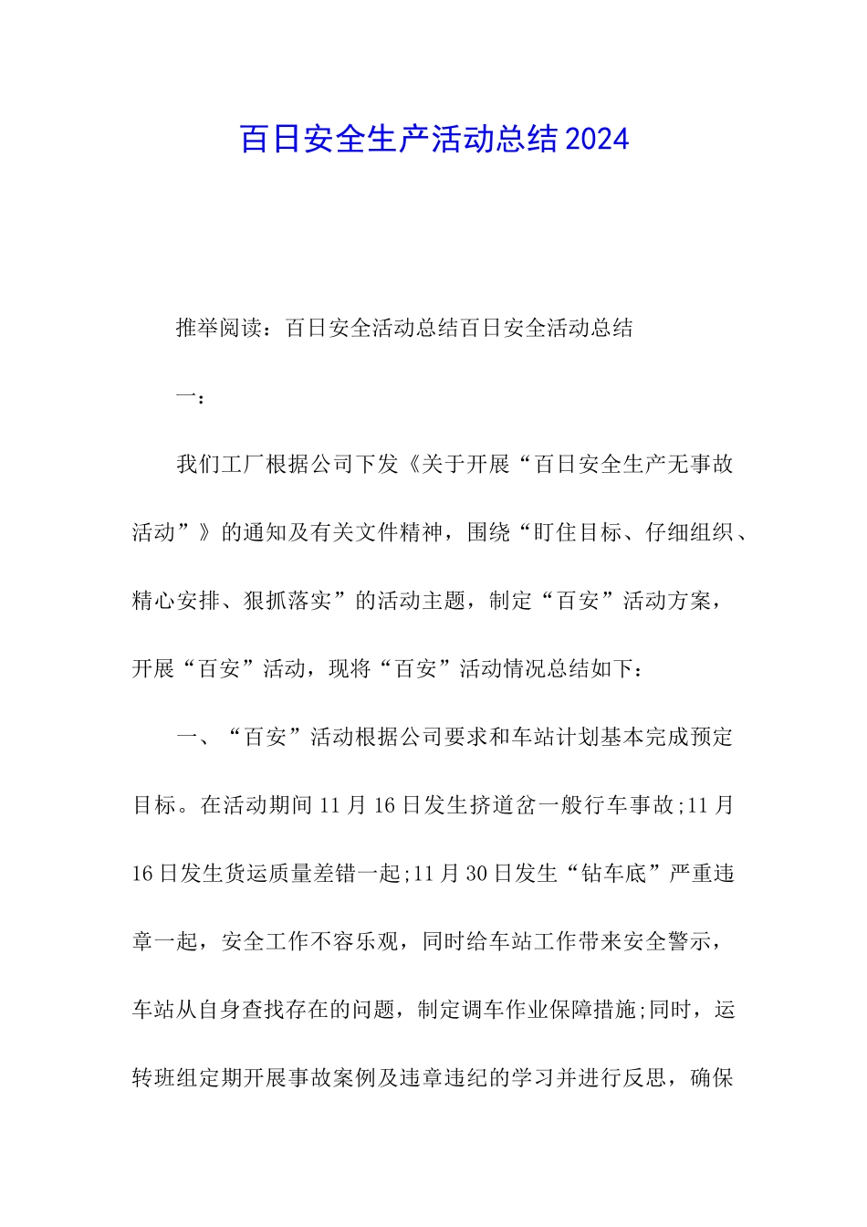 百日安全生产活动总结2024_第1页