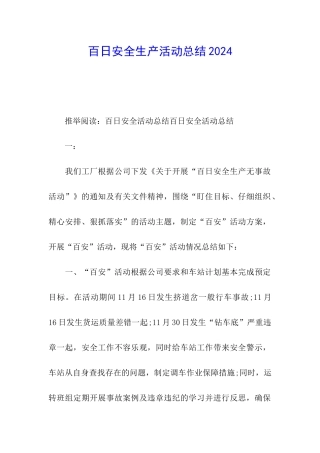 百日安全生产活动总结2024