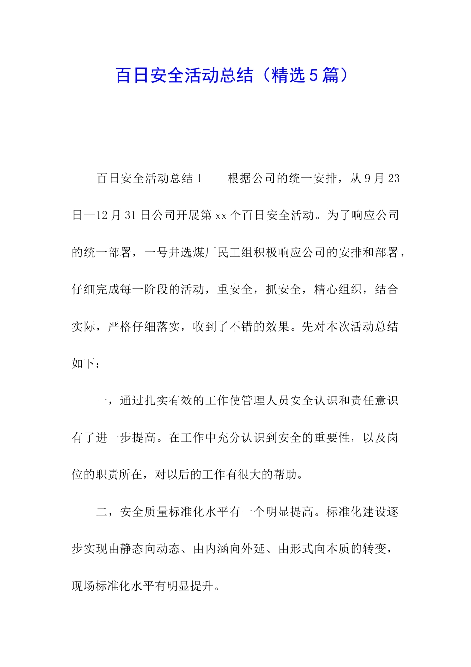 百日安全活动总结_第1页