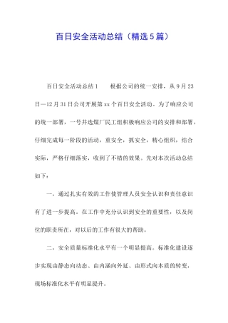 百日安全活动总结