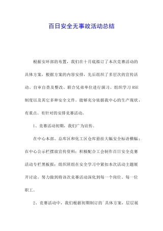 百日安全无事故活动总结