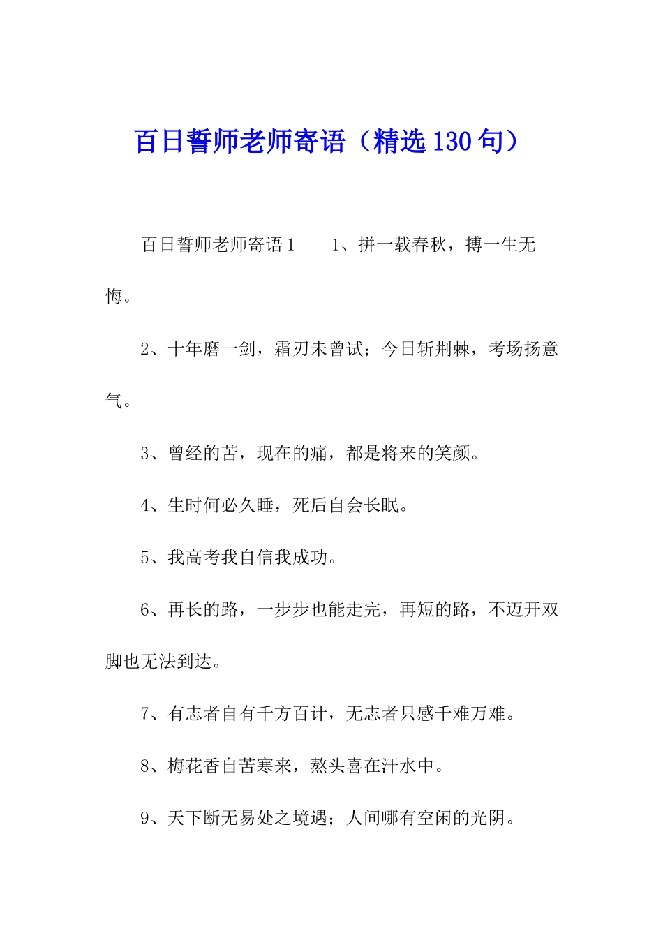 百日誓师教师寄语_第1页