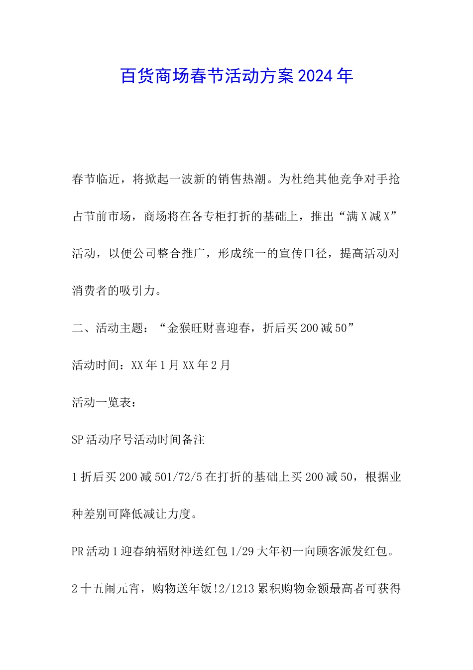 百货商场春节活动方案2024年_第1页