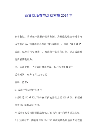 百货商场春节活动方案2024年
