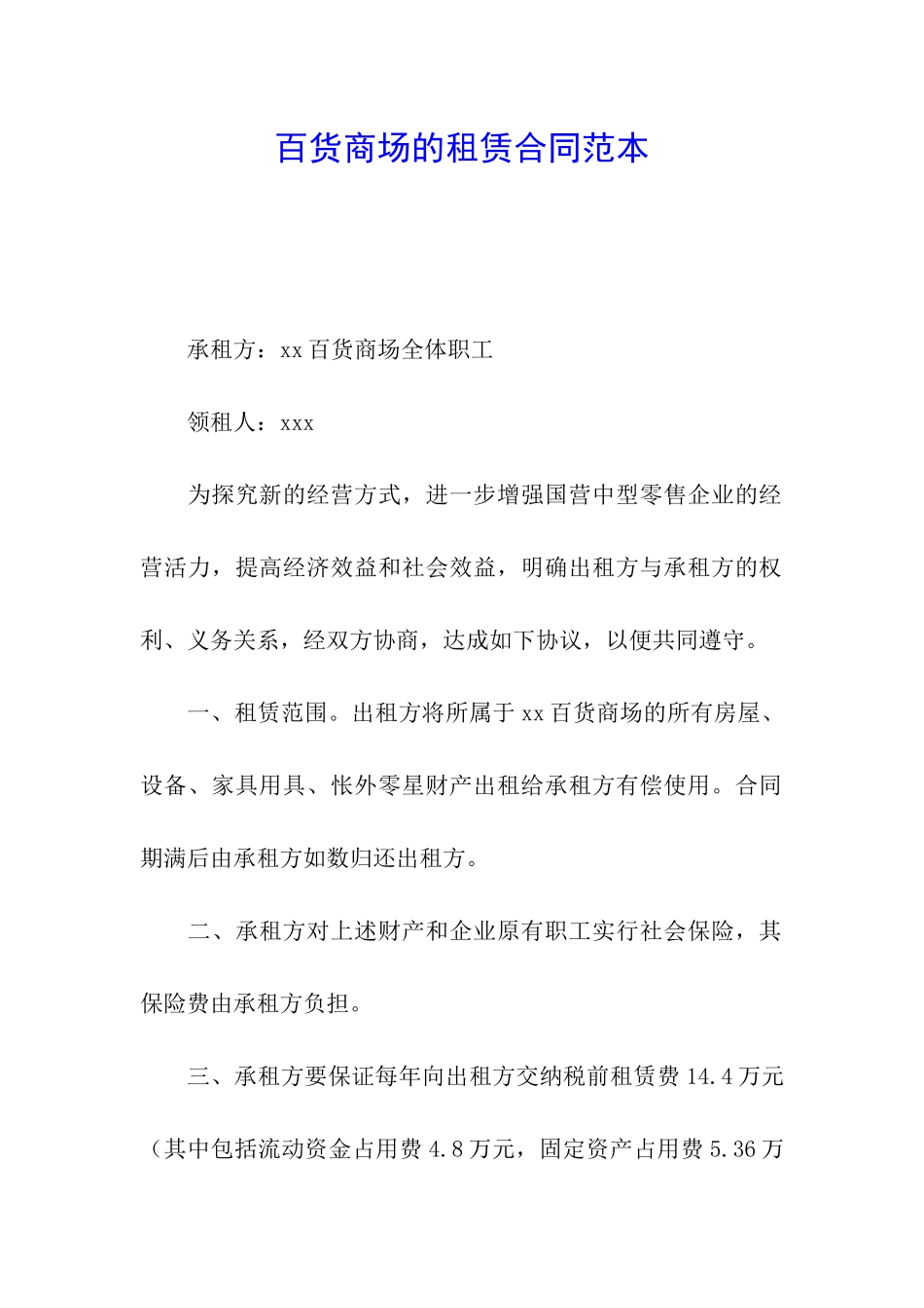 百货商场的租赁合同范本_第1页