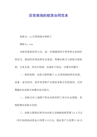 百货商场的租赁合同范本
