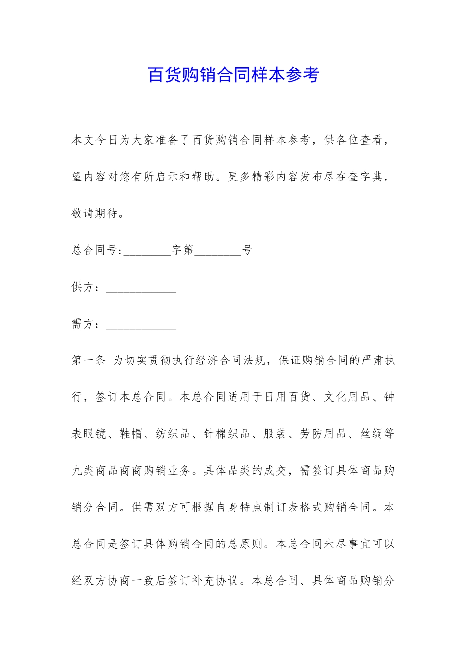 百货购销合同样本参考-_第1页