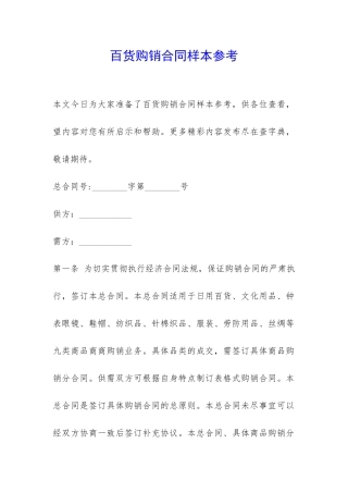 百货购销合同样本参考-