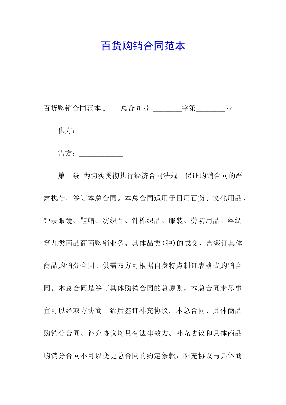 百货购销合同范本_第1页