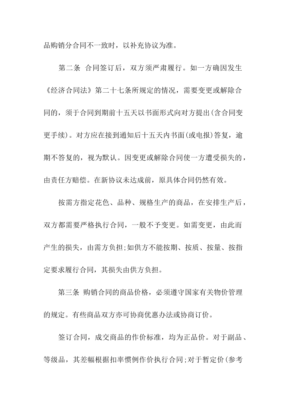 百货购销合同范本_第2页