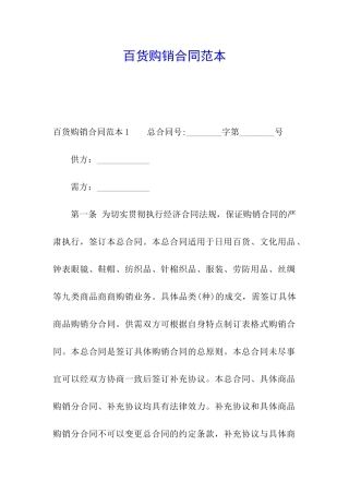 百货购销合同范本